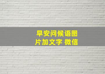 早安问候语图片加文字 微信